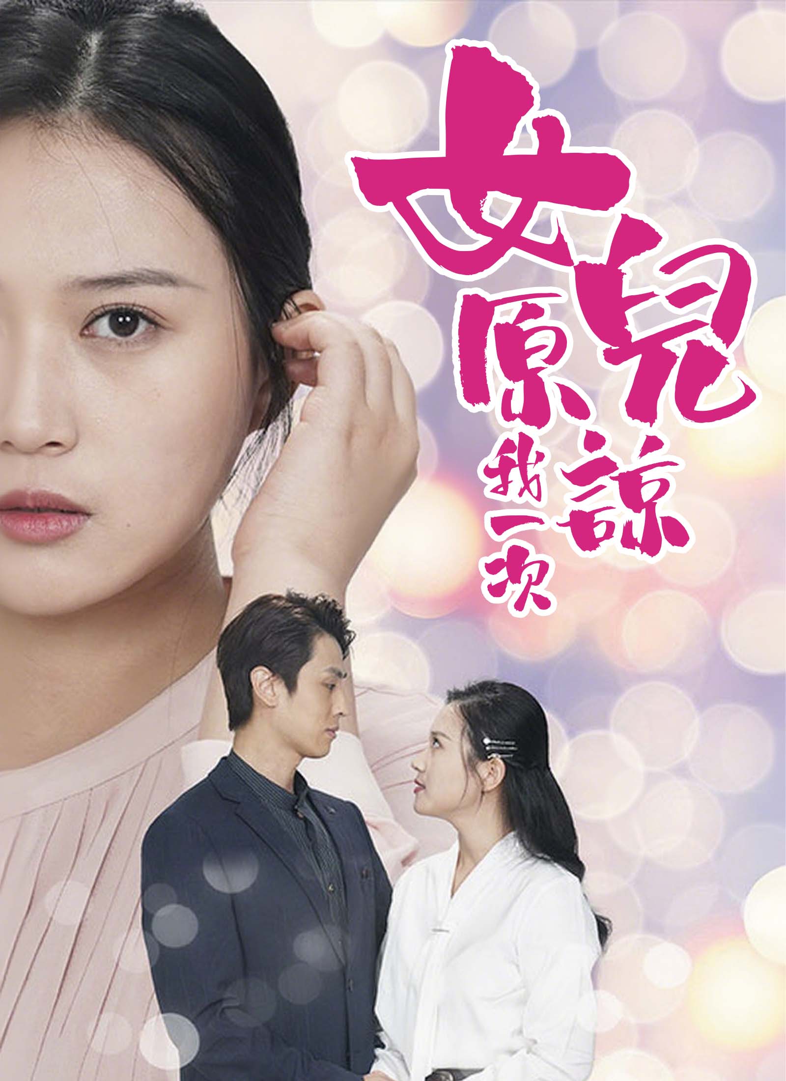 《女兒原諒我一次》封面