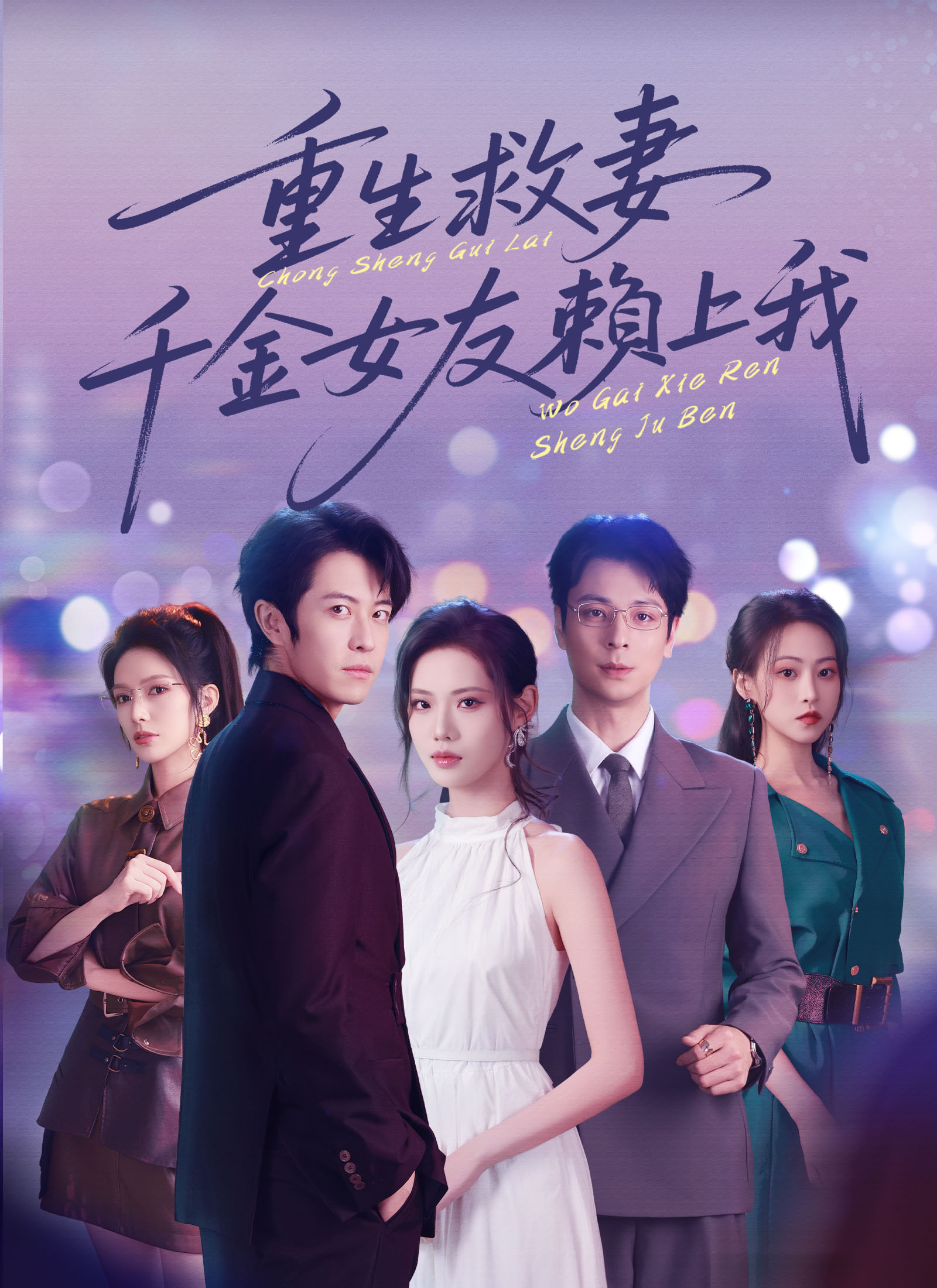 《重生救妻,千金女友賴上我》封面