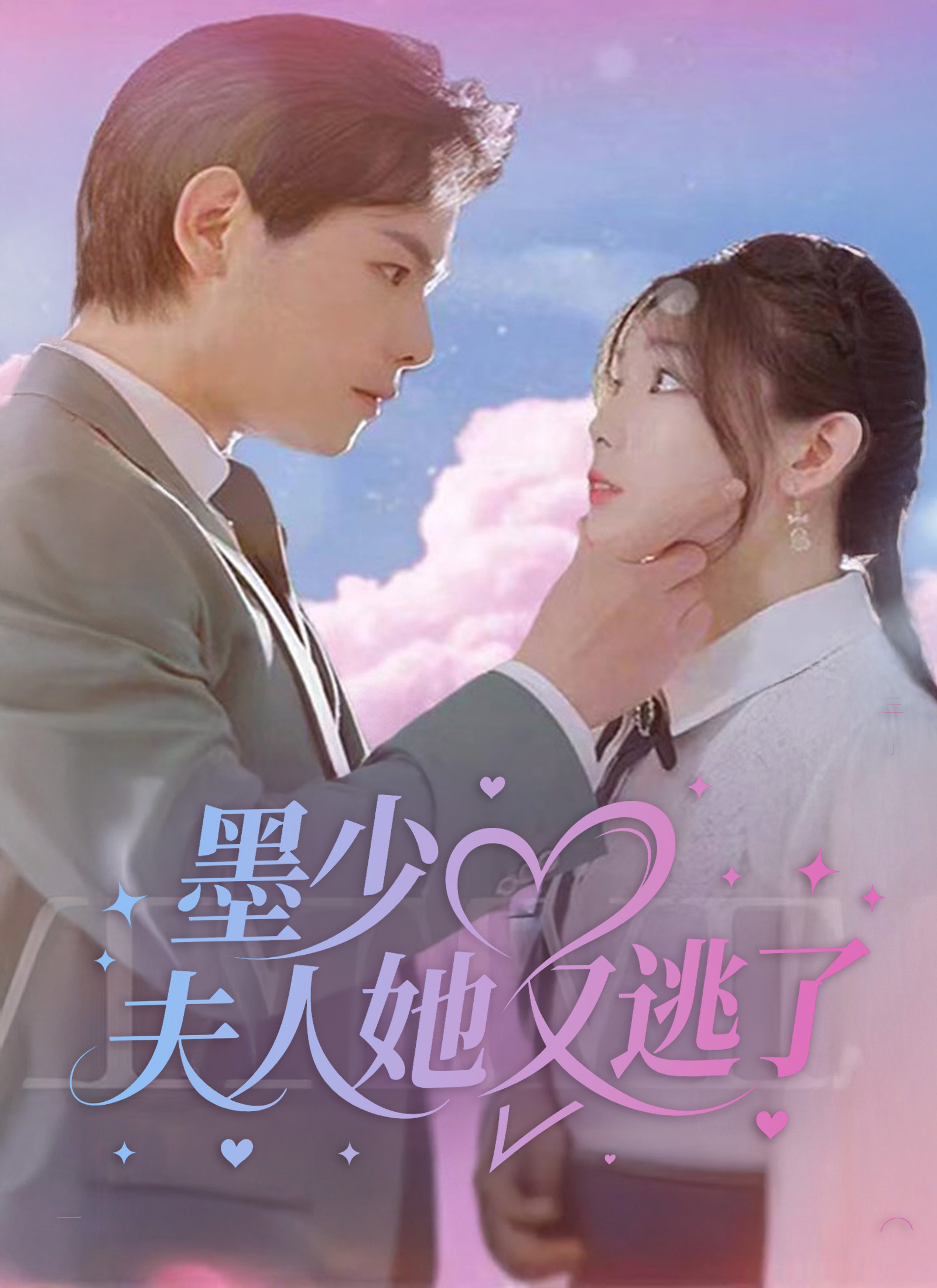《墨少，夫人她又逃了》封面