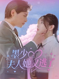 墨少，夫人她又逃了