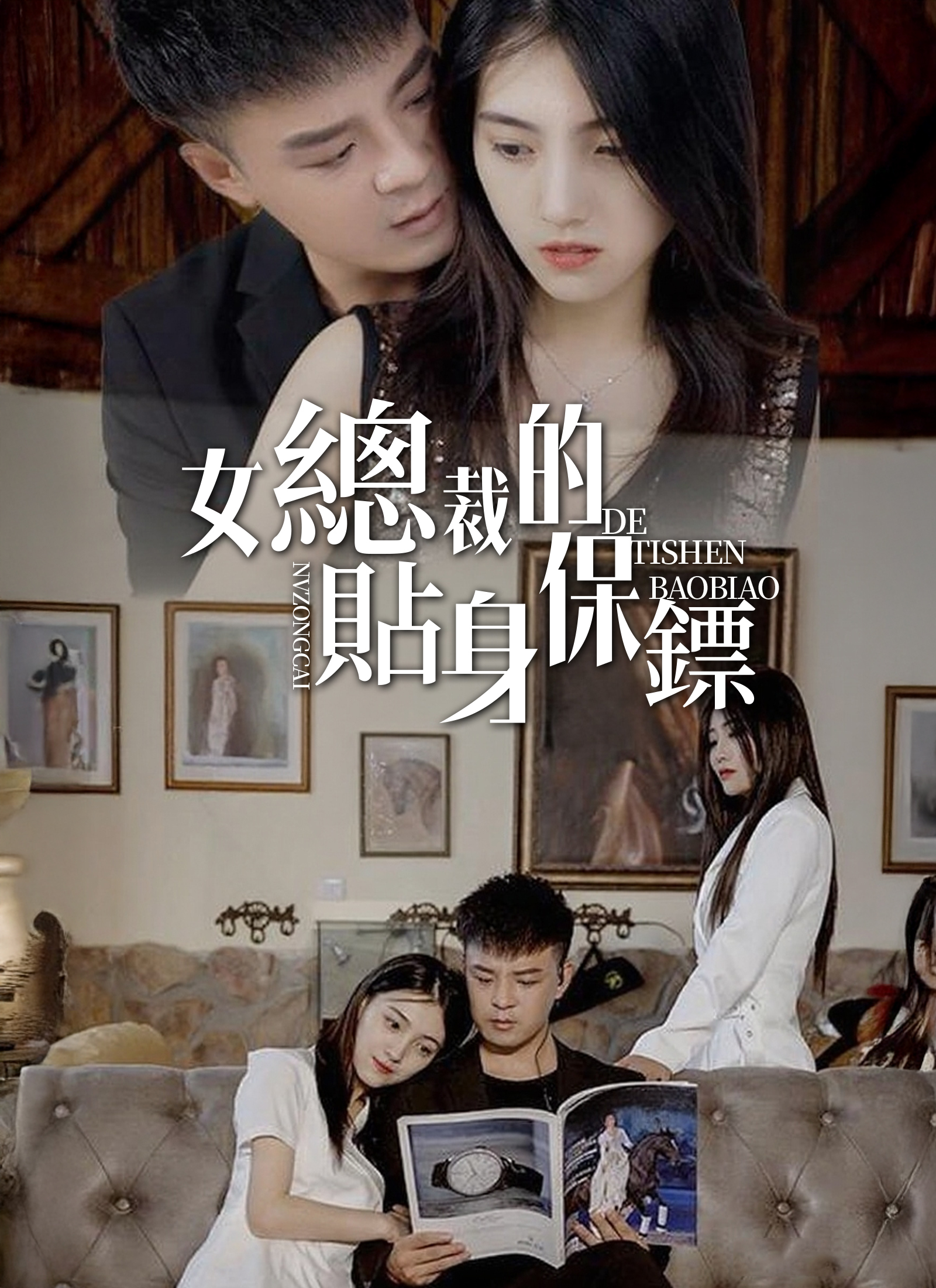《女總裁的貼身保鏢》封面