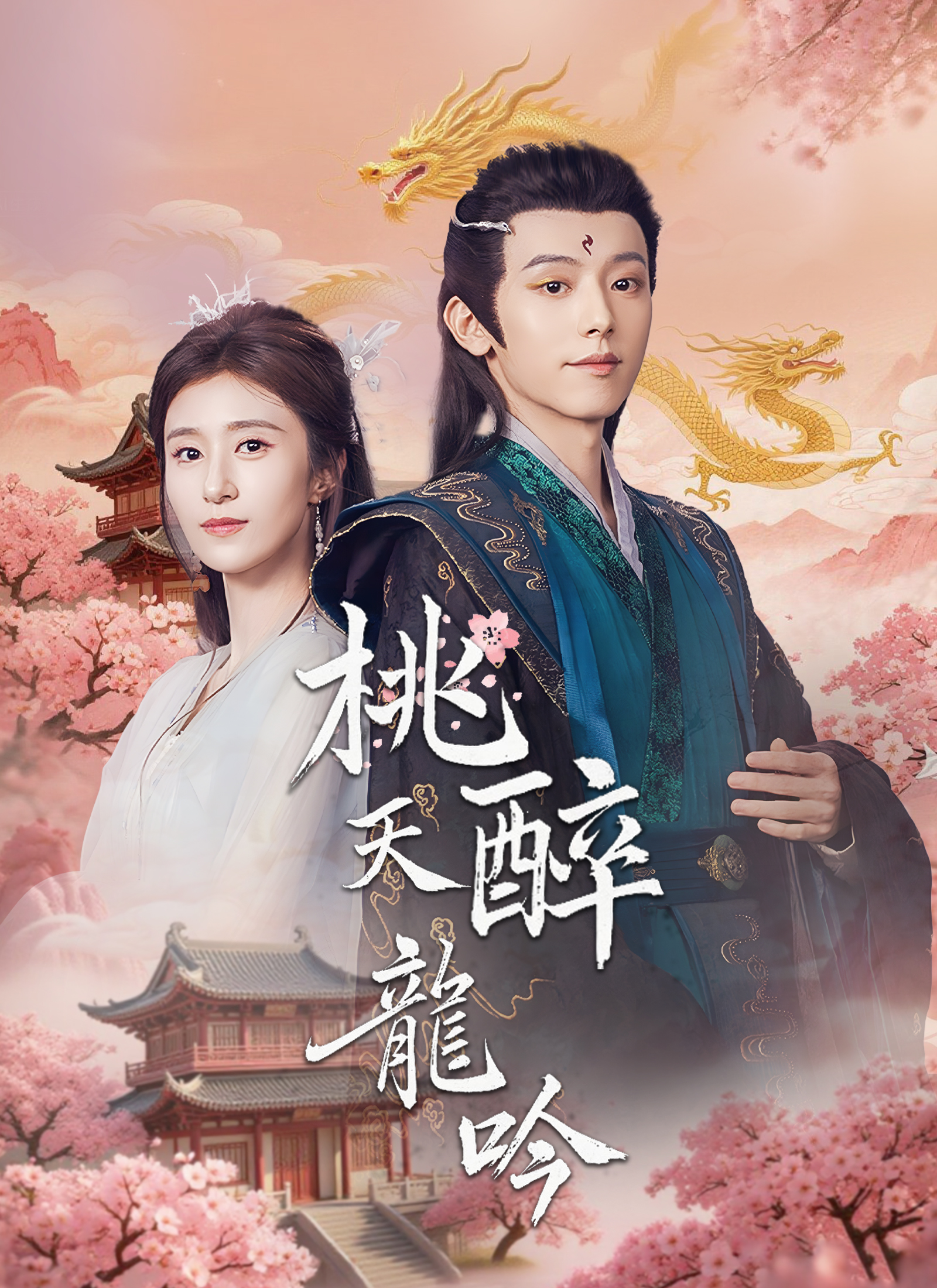 《桃夭醉龍吟》封面