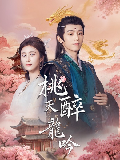 桃夭醉龍吟