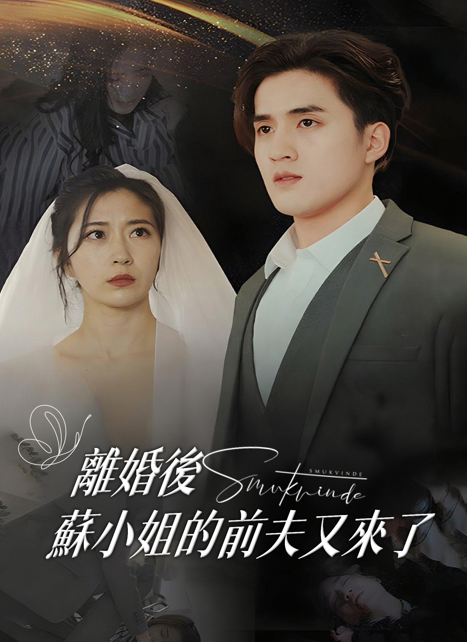 離婚後，蘇小姐的前夫又來了