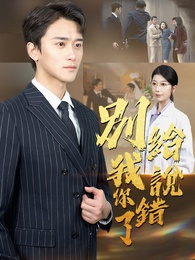 別給我說你錯了