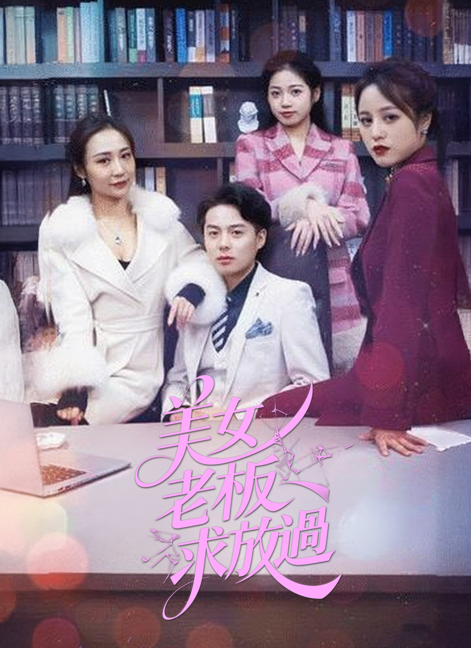 《美女老板求放過》封面