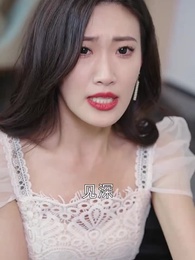 陸少的隱婚罪妻 - Episode 21