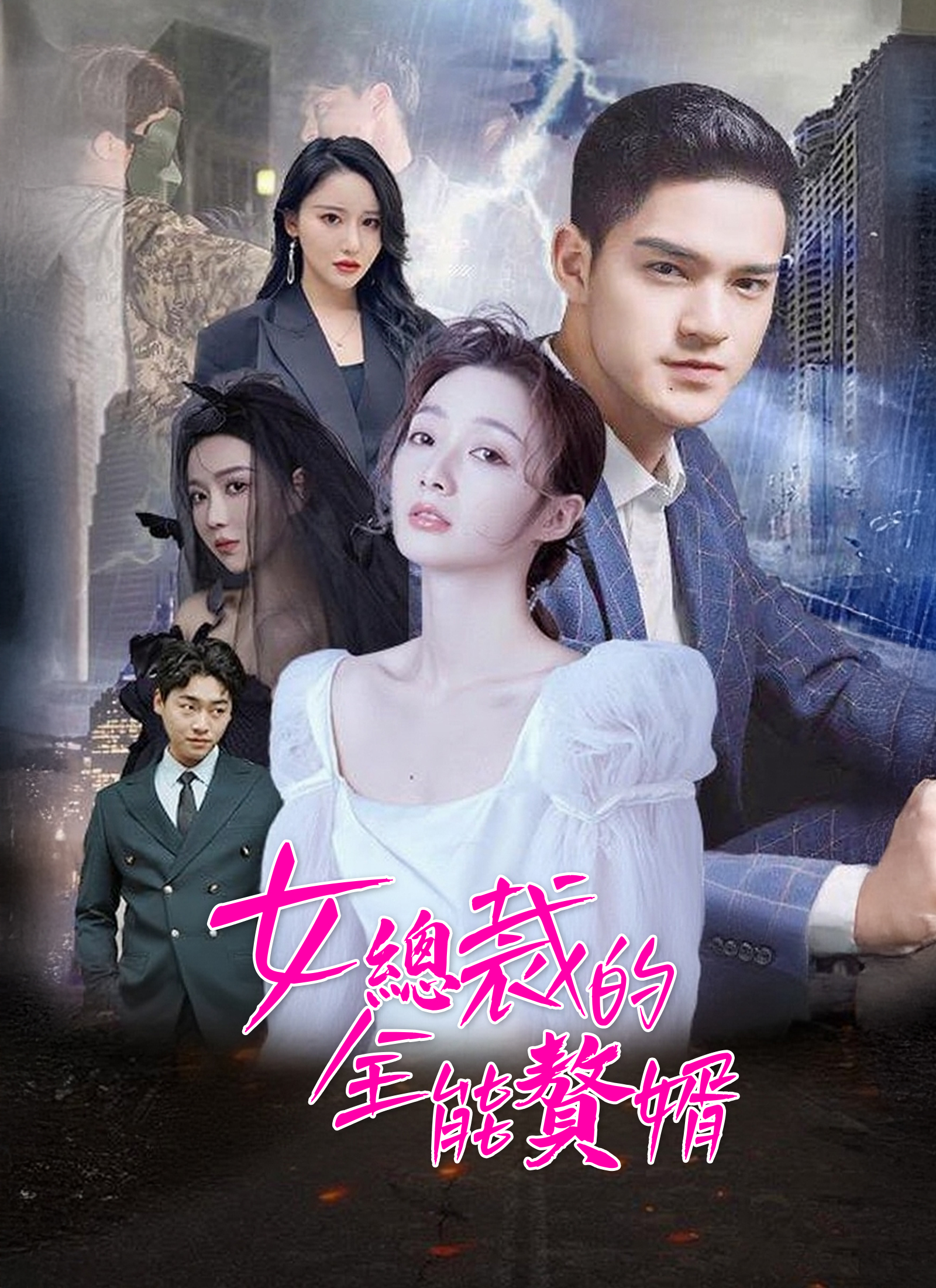 《女總裁的全能贅婿》封面