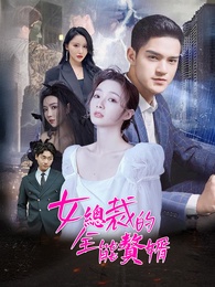 女總裁的全能贅婿