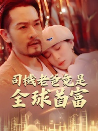 司機老爸竟是全球首富