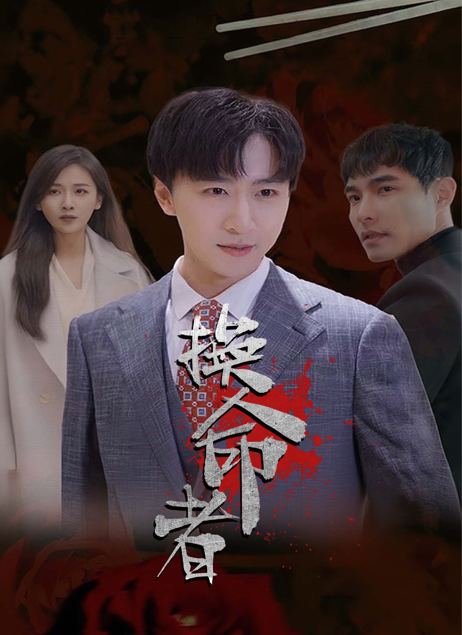 《換命者》封面