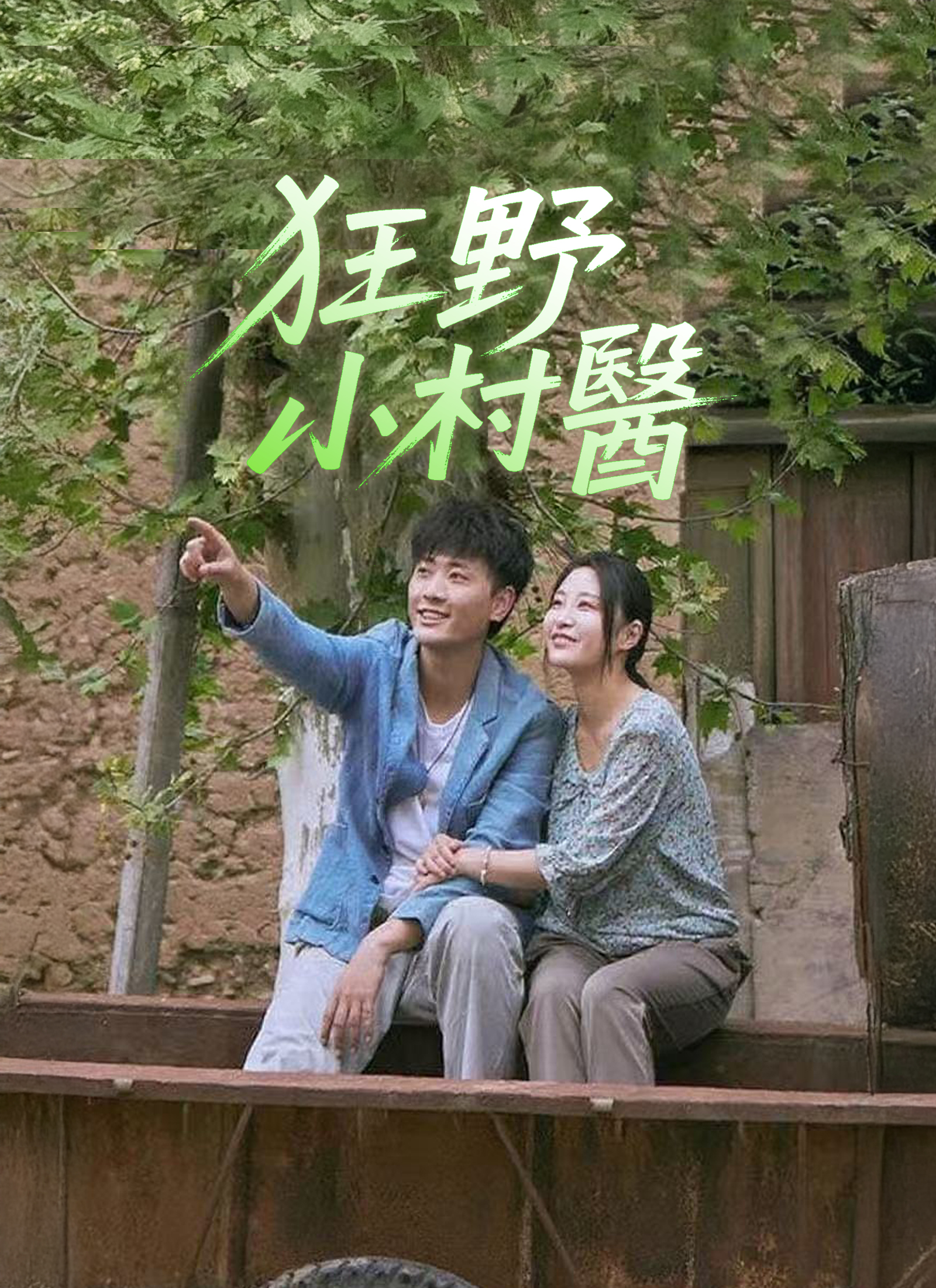 《狂野小村醫》封面