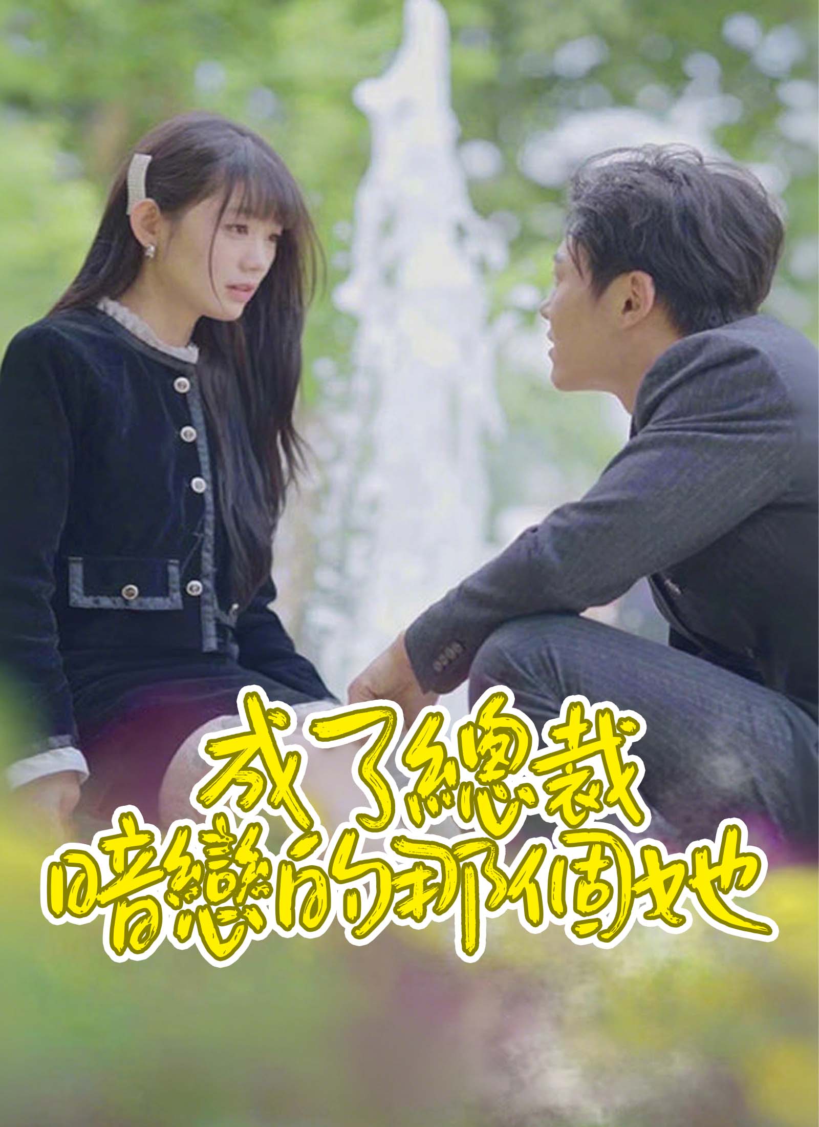 《成了總裁暗戀的那個她》封面