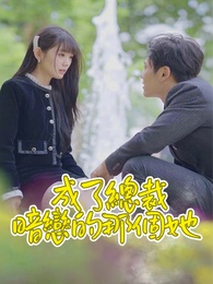 成了總裁暗戀的那個她