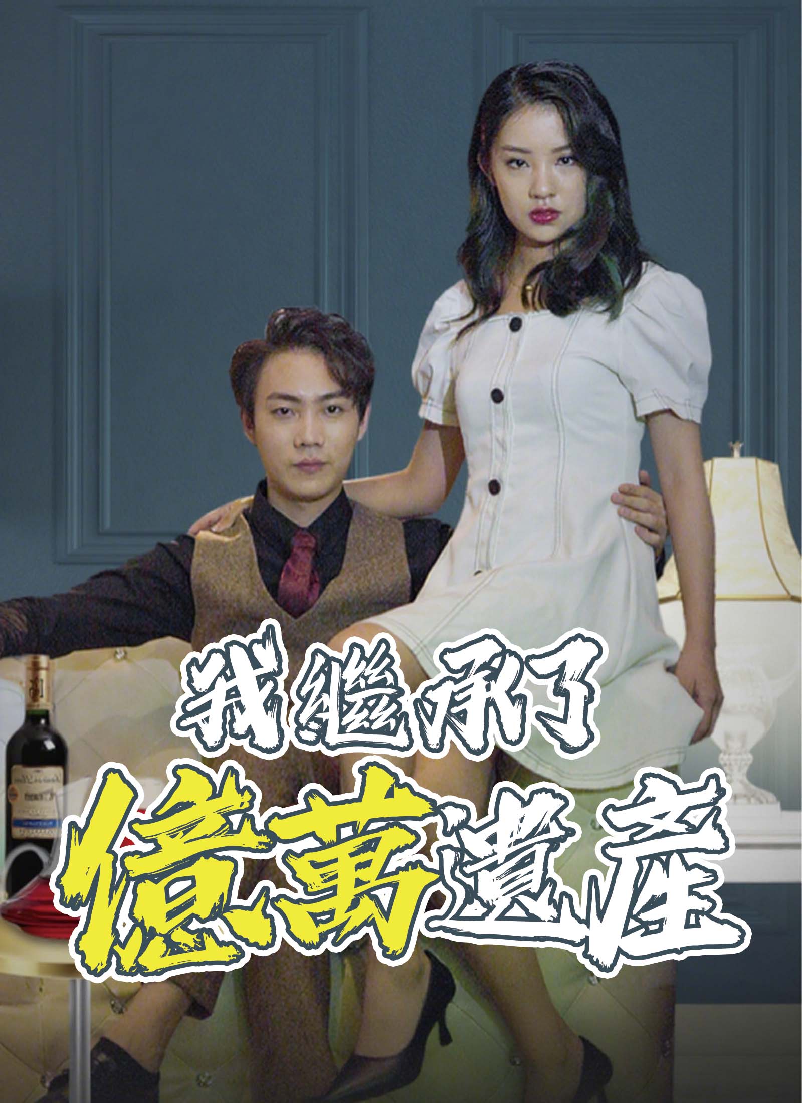 《我繼承了億萬遺產》封面