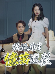 我繼承了億萬遺產