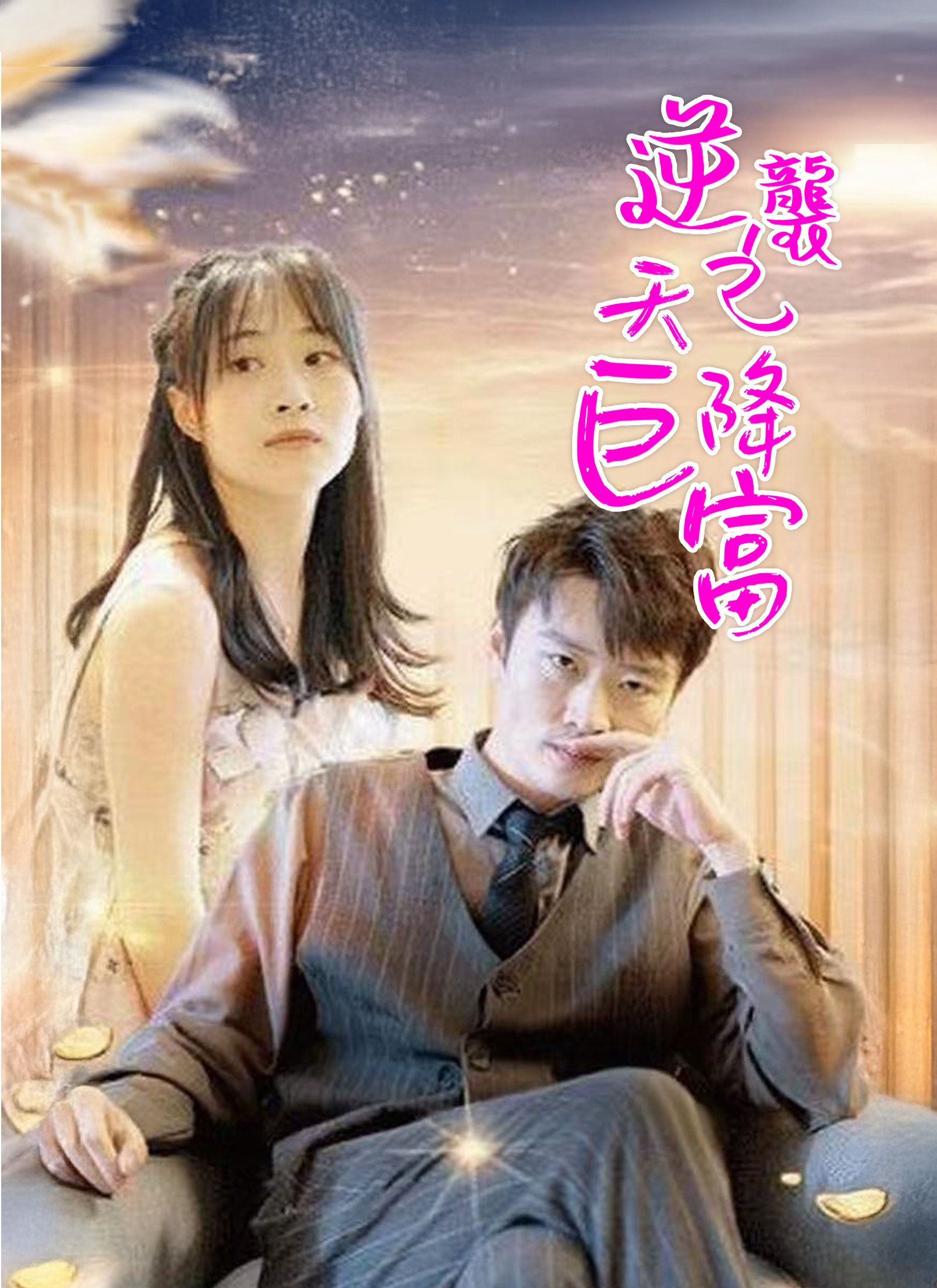 《逆襲之天降巨富》封面