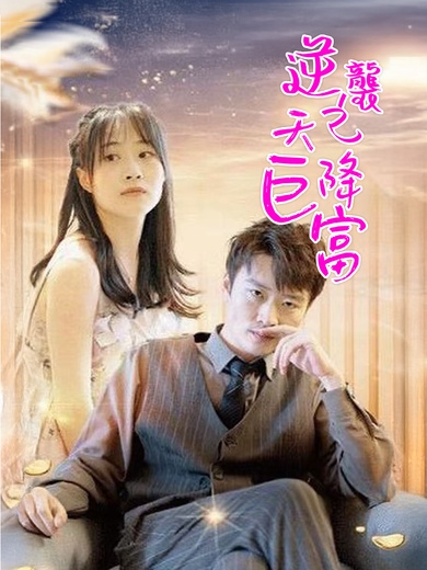 逆襲之天降巨富