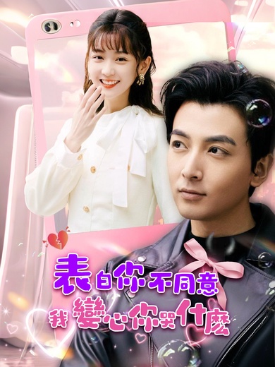 表白你不同意我變心你哭什麼