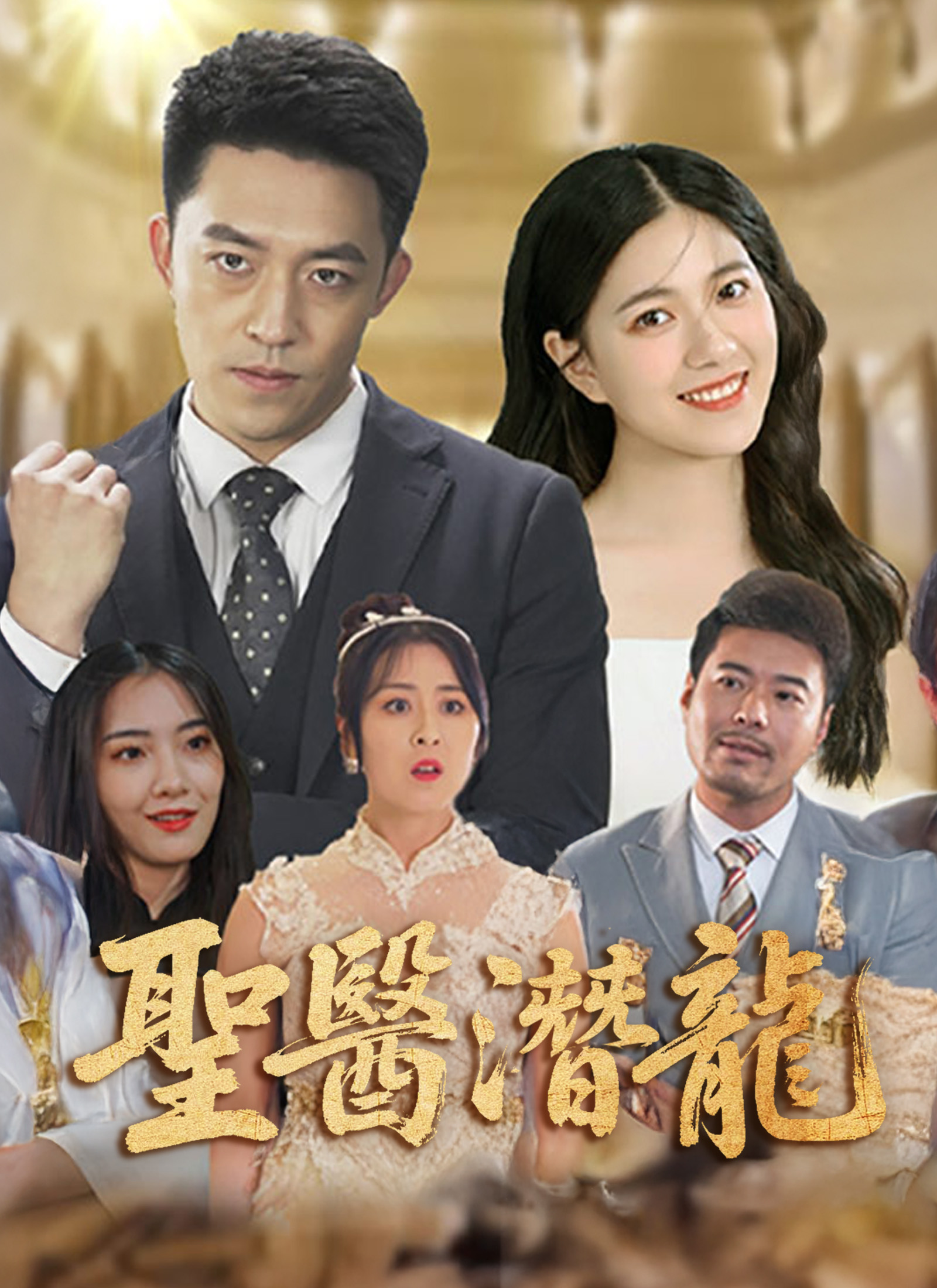 《聖醫潛龍》封面