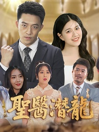 聖醫潛龍