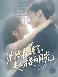 沈總虐錯了，夫人才是白月光