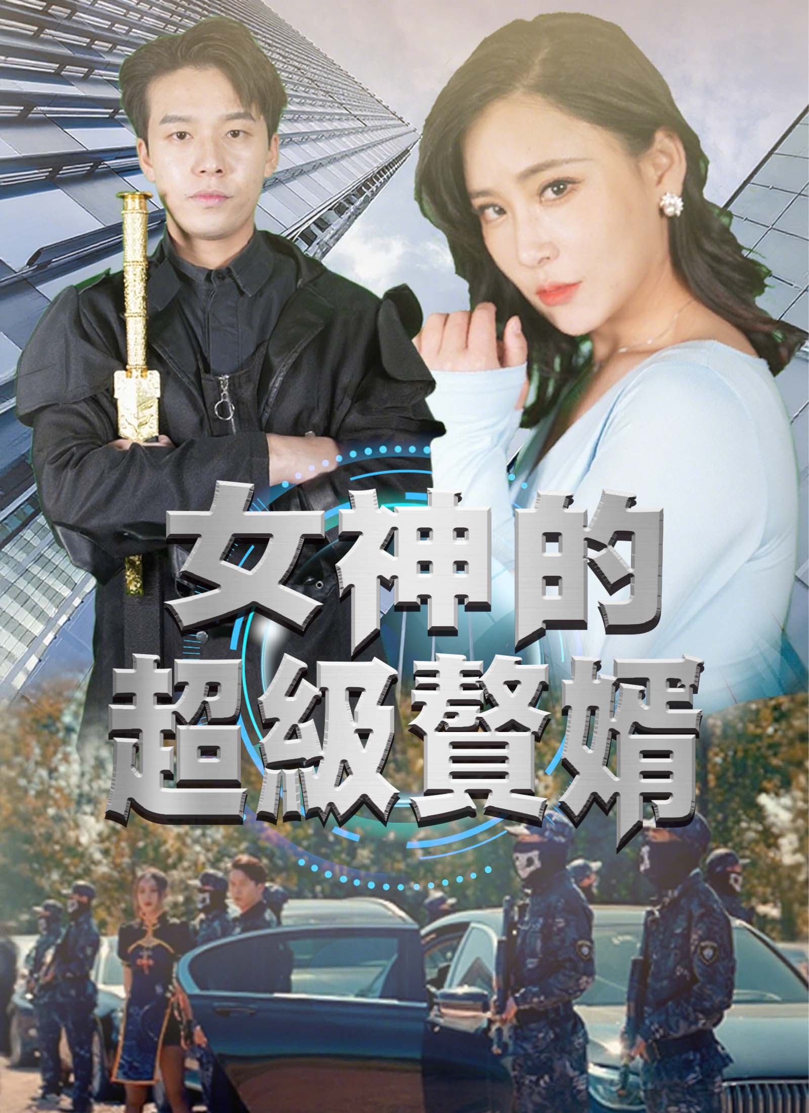《女神的超级赘婿》封面