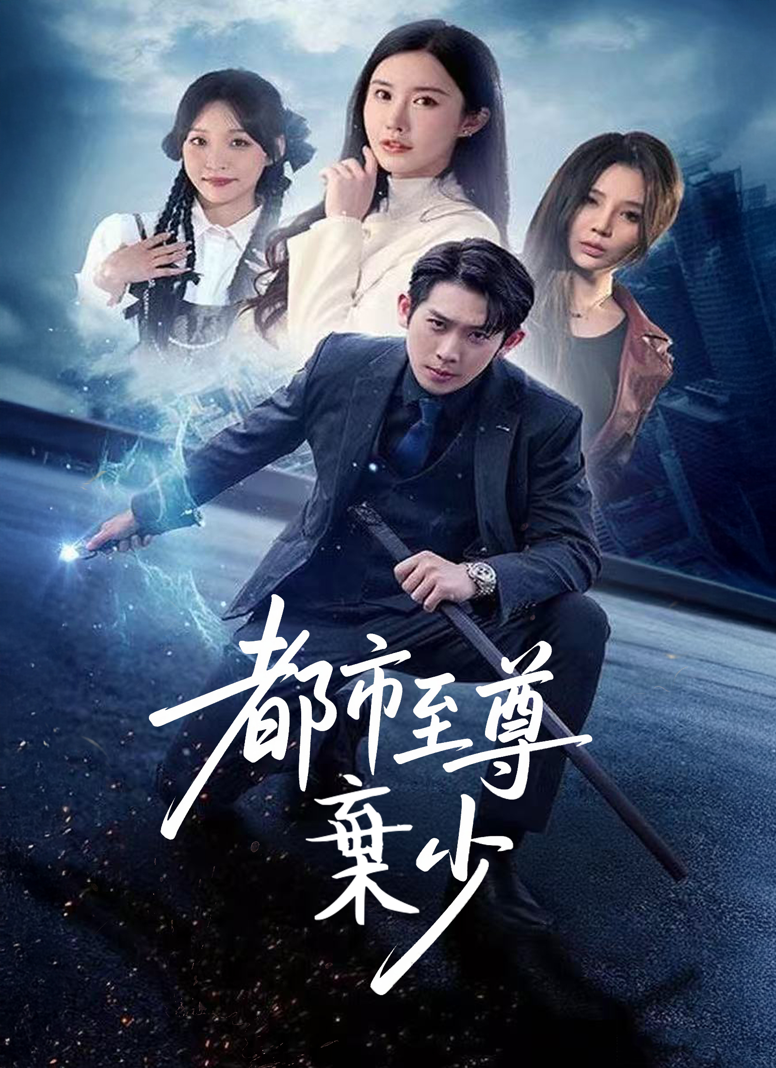 《都市至尊棄少》封面