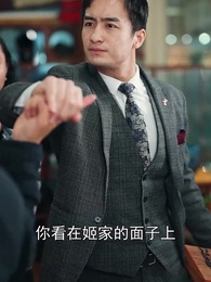 逆襲從迎娶白富美開始 - Episode 83