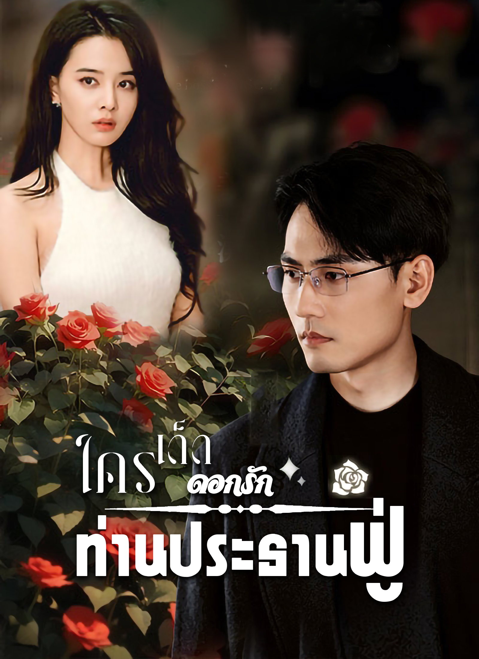 หน้าปกใครเด็ดดอกรักท่านประธานฟู่