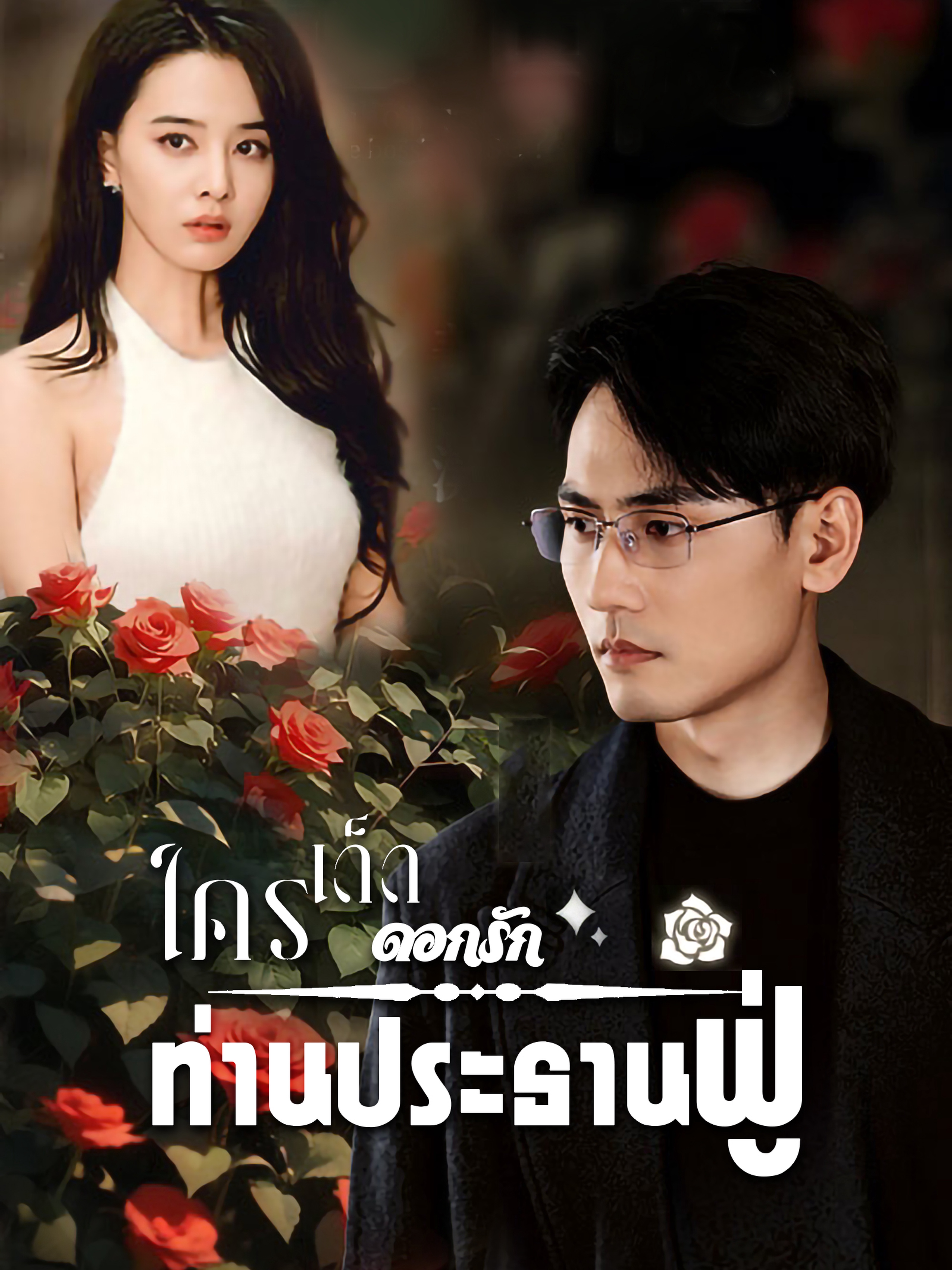 ใครเด็ดดอกรักท่านประธานฟู่