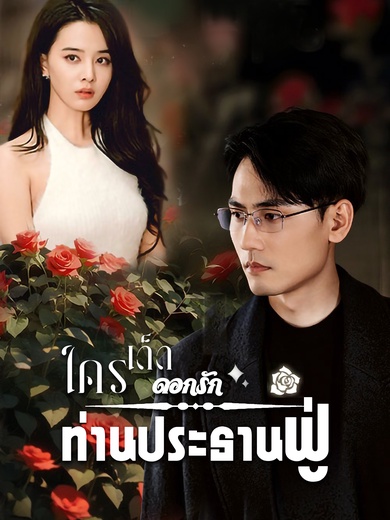 ใครเด็ดดอกรักท่านประธานฟู่