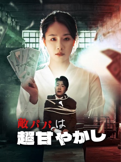 敵パパは超甘やかし
