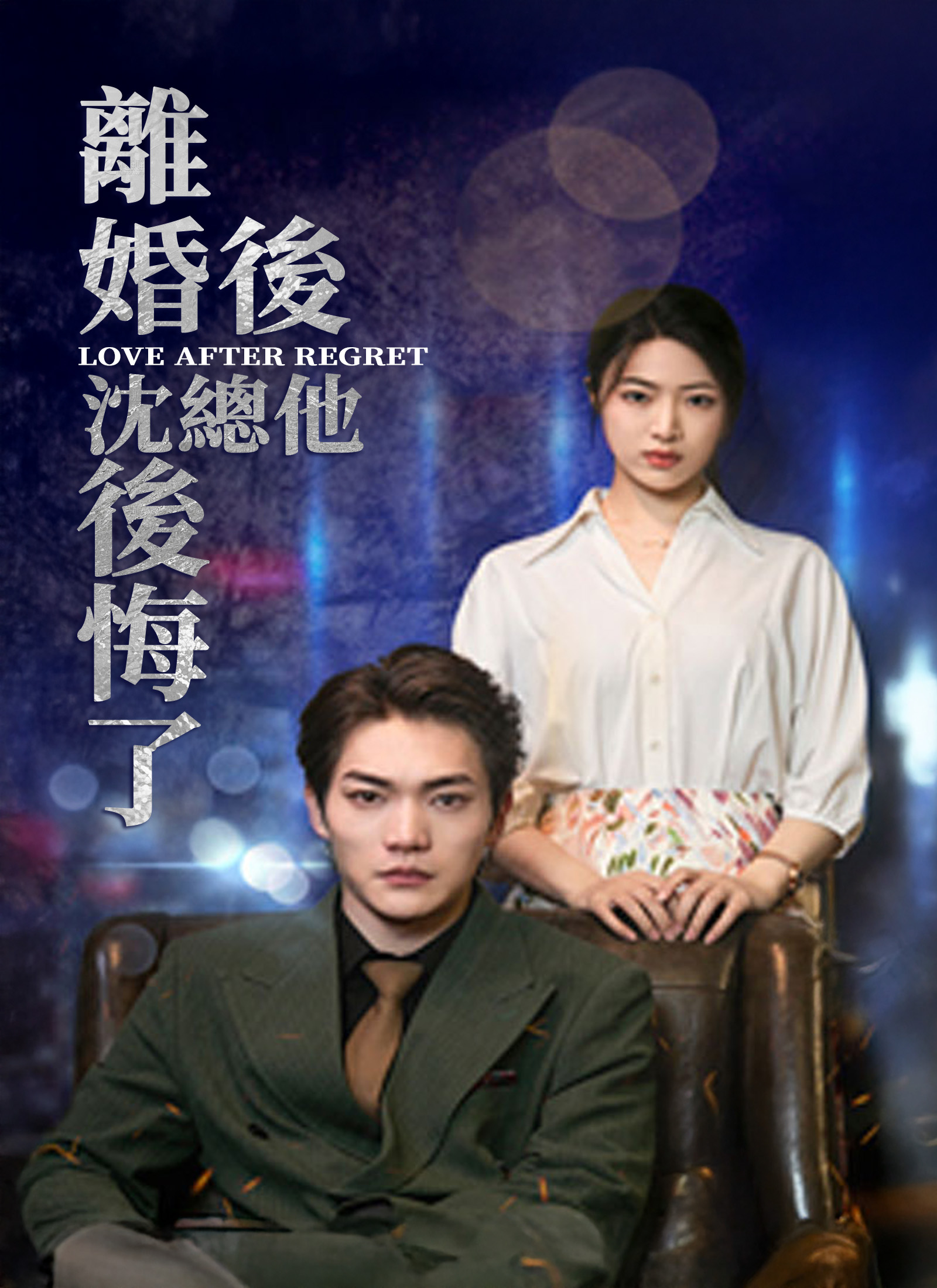 《離婚後，沈總他後悔了》封面