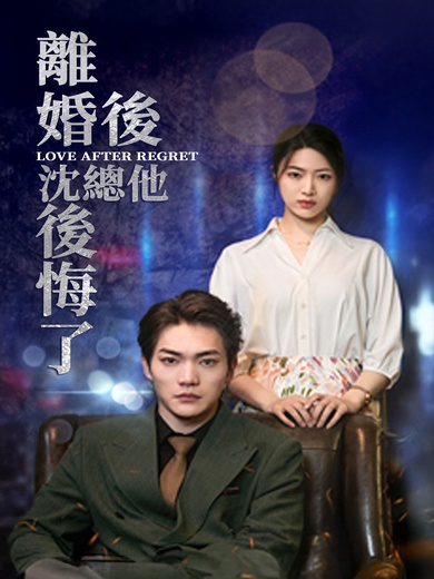 離婚後，沈總他後悔了