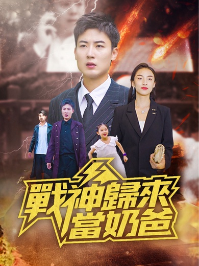 戰神歸來當奶爸