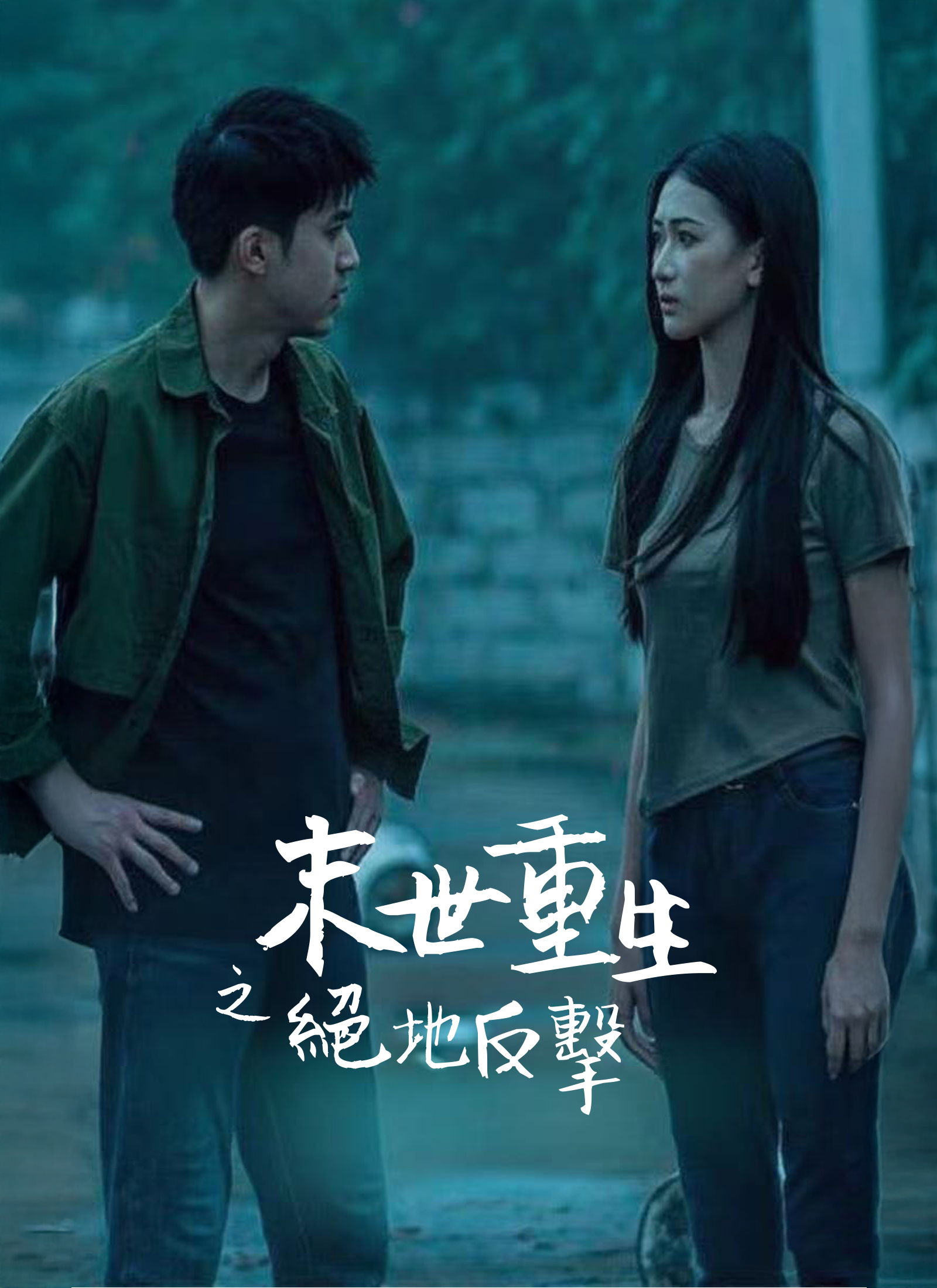 《末世重生之絕地反擊》封面