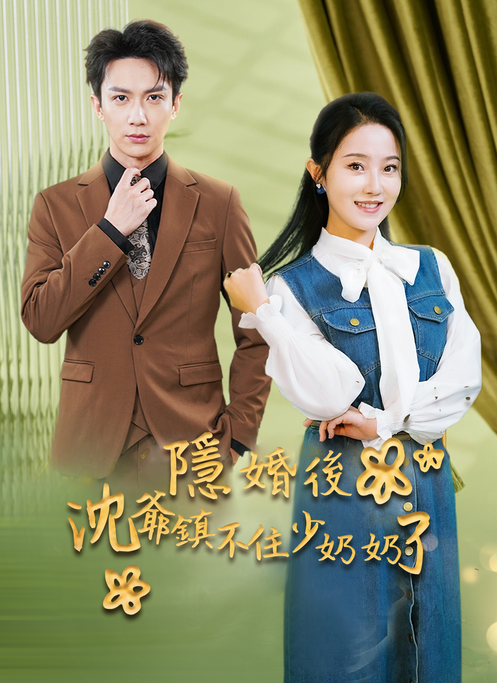隱婚後沈爺鎮不住少奶奶了
