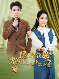 隱婚後沈爺鎮不住少奶奶了