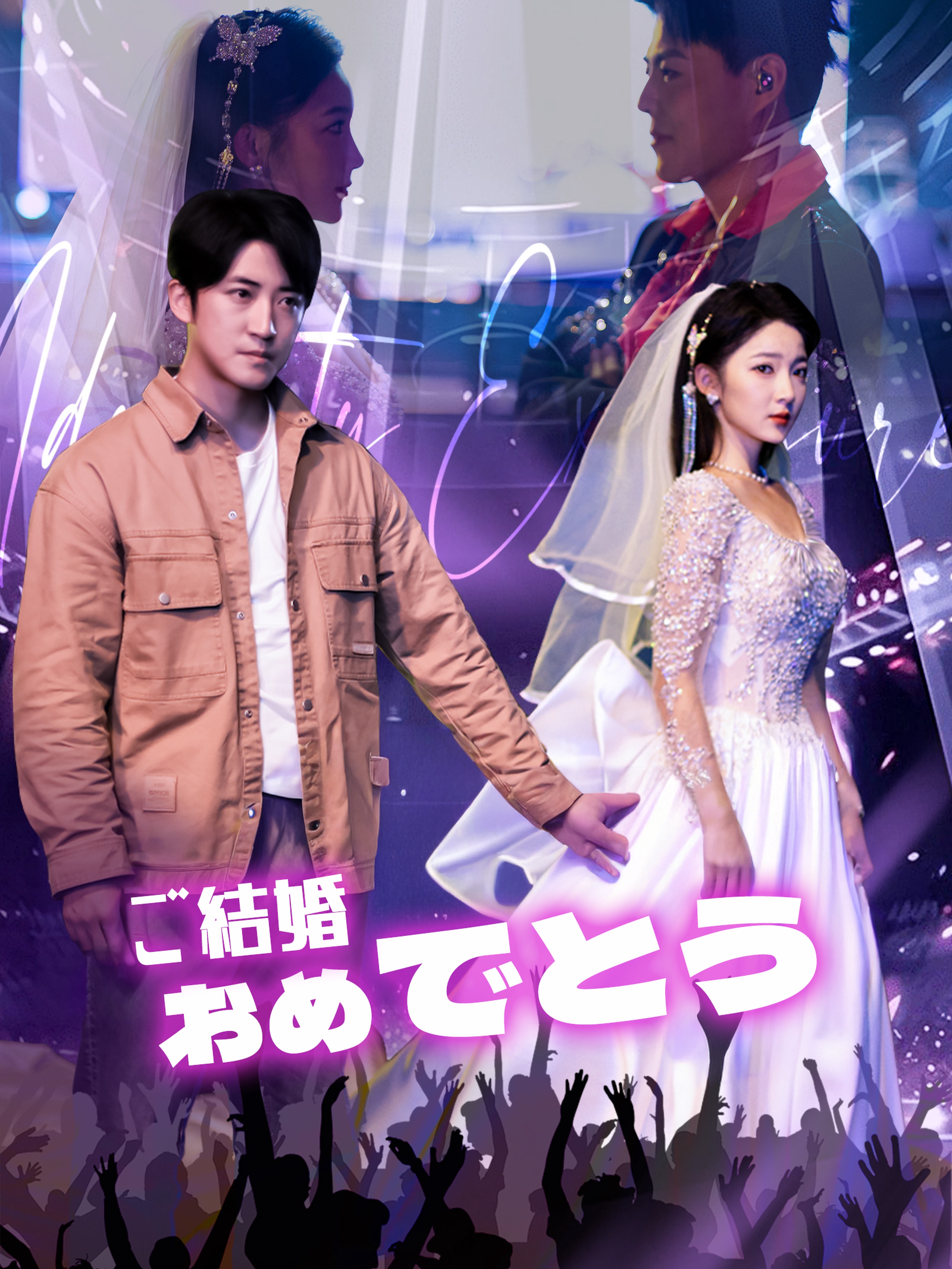 ご結婚おめでとう