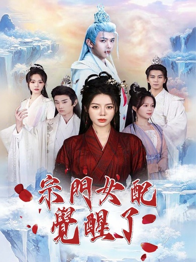 宗門女配覺醒了