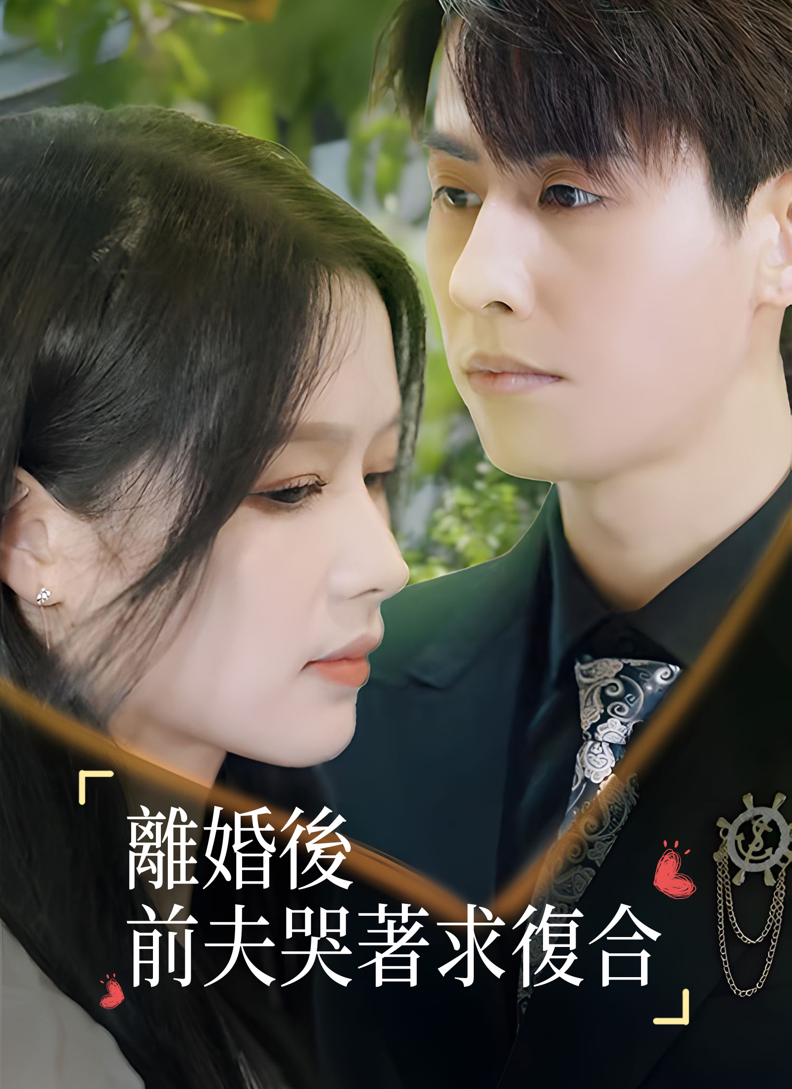 《離婚後前夫哭著求復合》封面