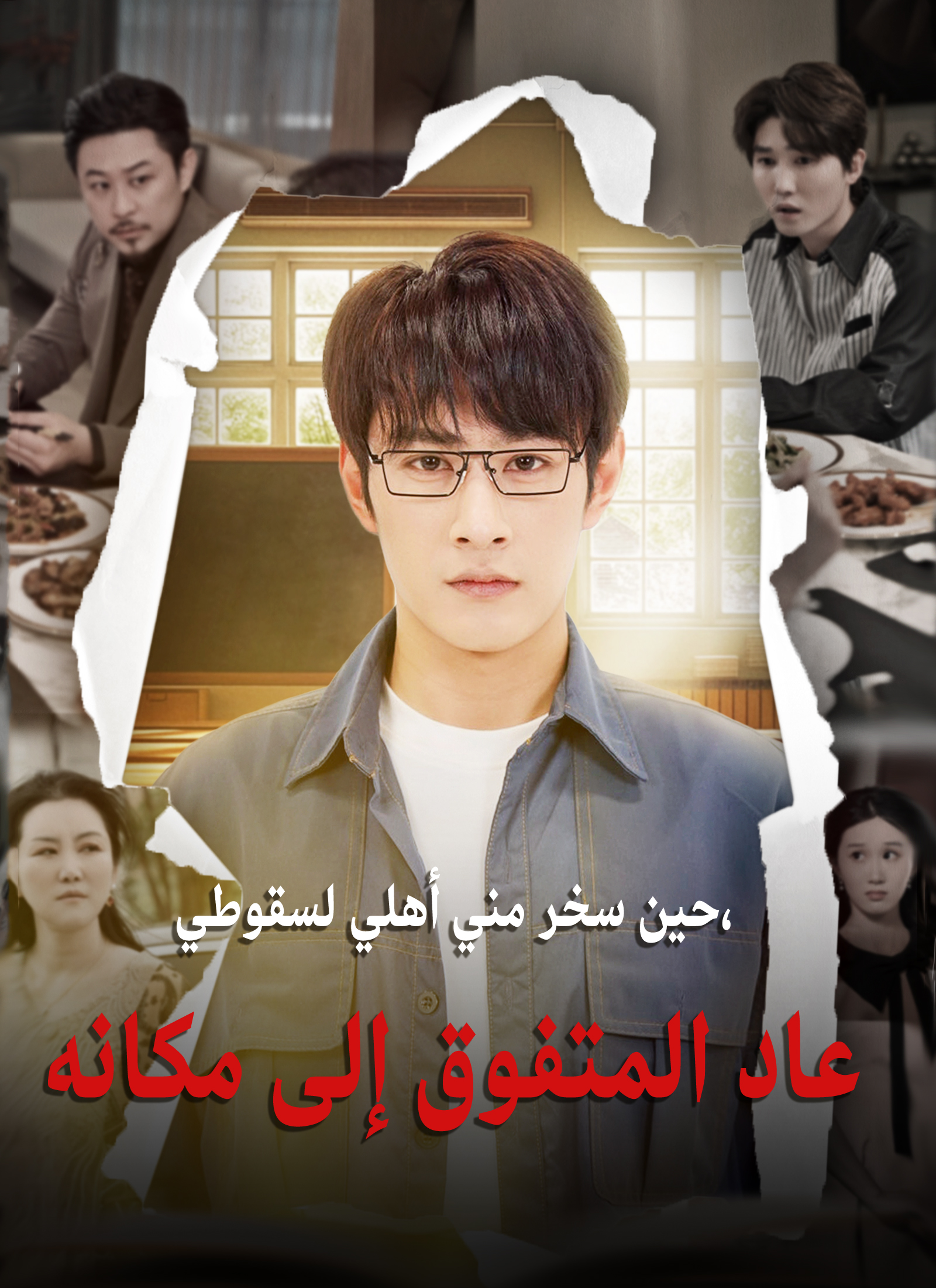 مشاهدة مسلسل حين سخر مني أهلي لسقوطي، عاد المتفوق إلى مكانه مترجم كامل