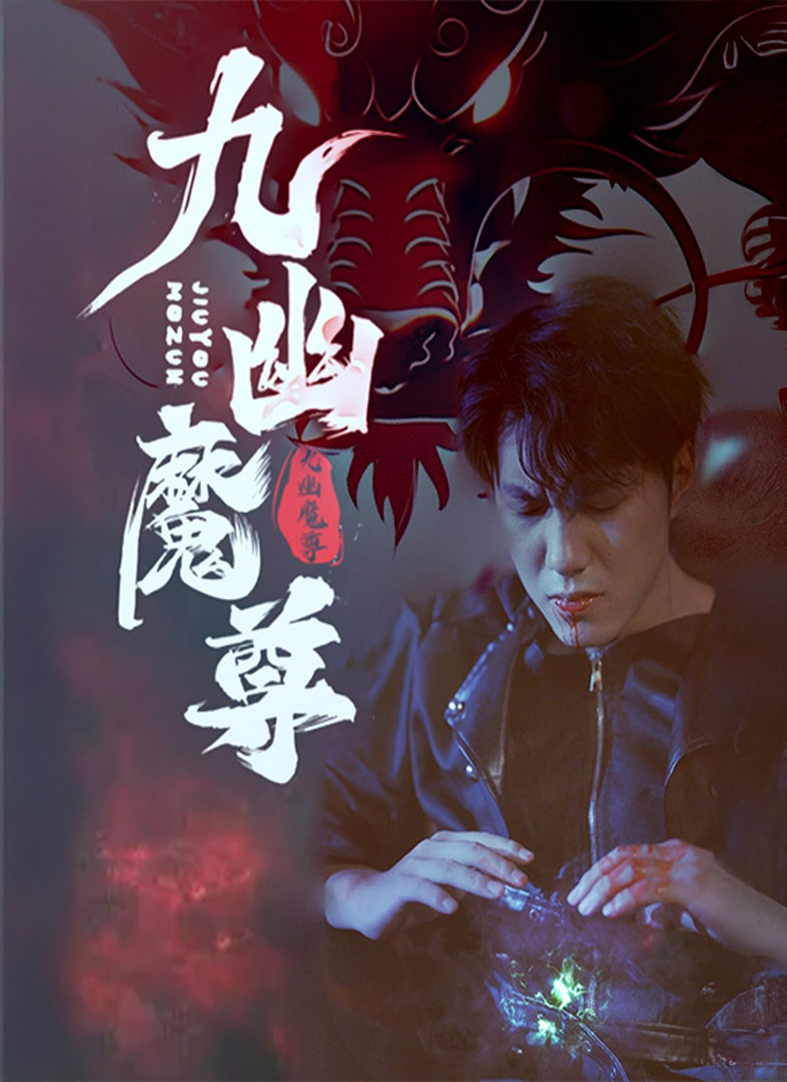 《九幽魔尊》封面