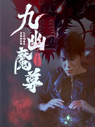 九幽魔尊