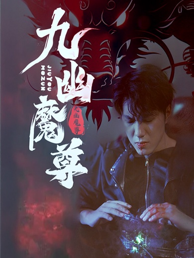 九幽魔尊