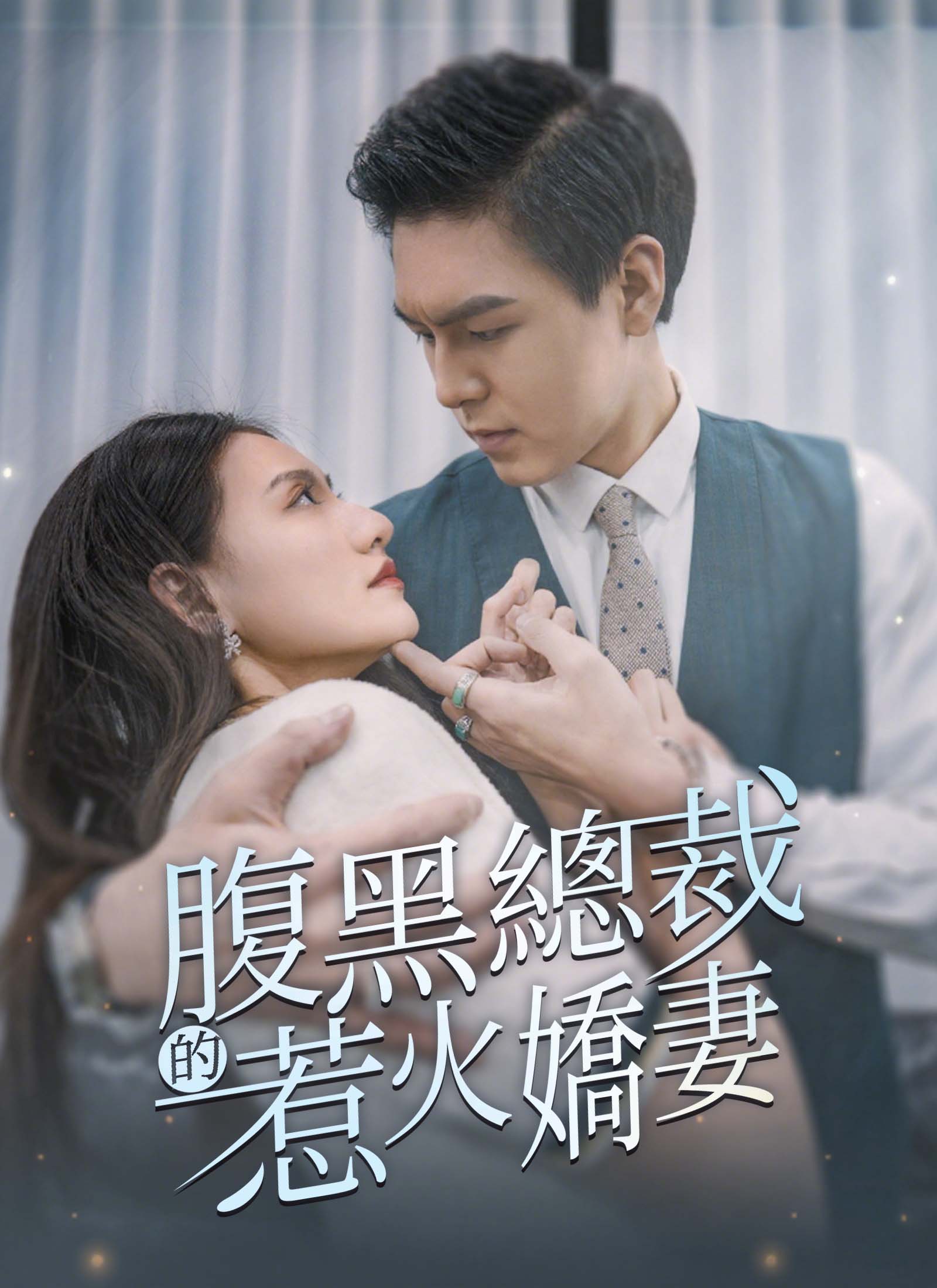 《腹黑總裁的惹火嬌妻》封面
