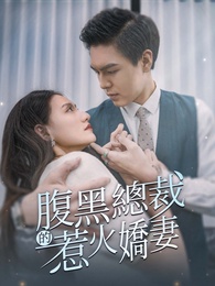 腹黑總裁的惹火嬌妻