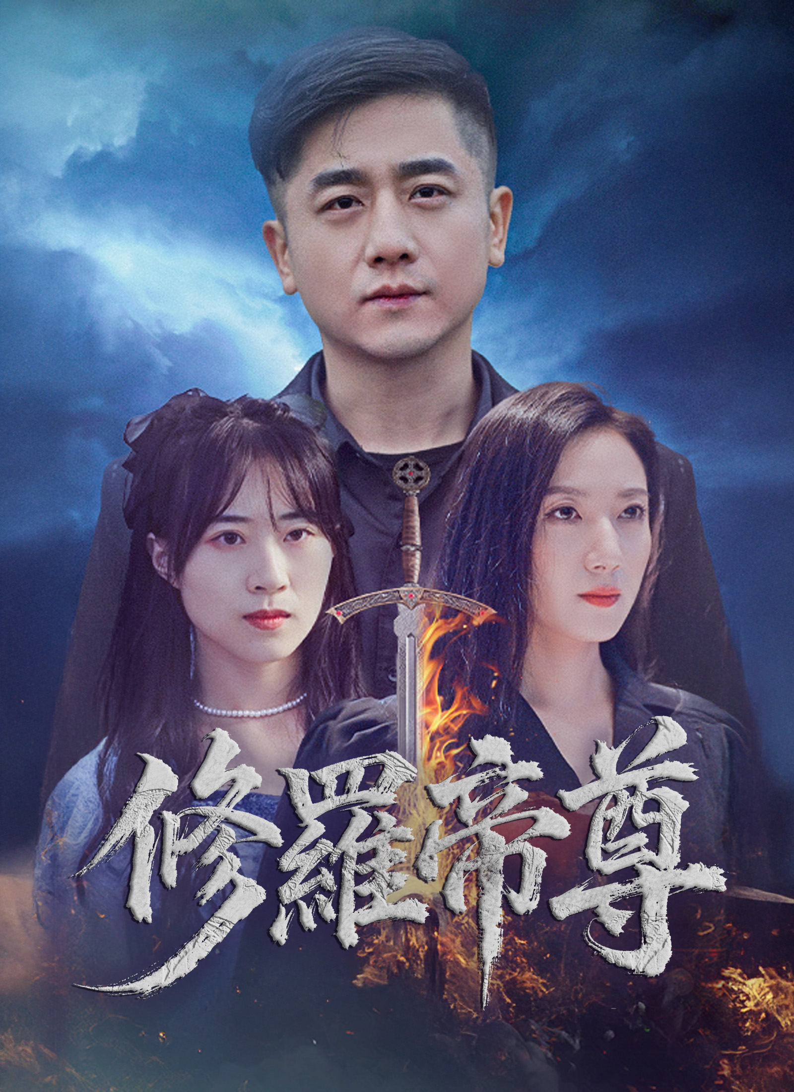 《修羅帝尊》封面