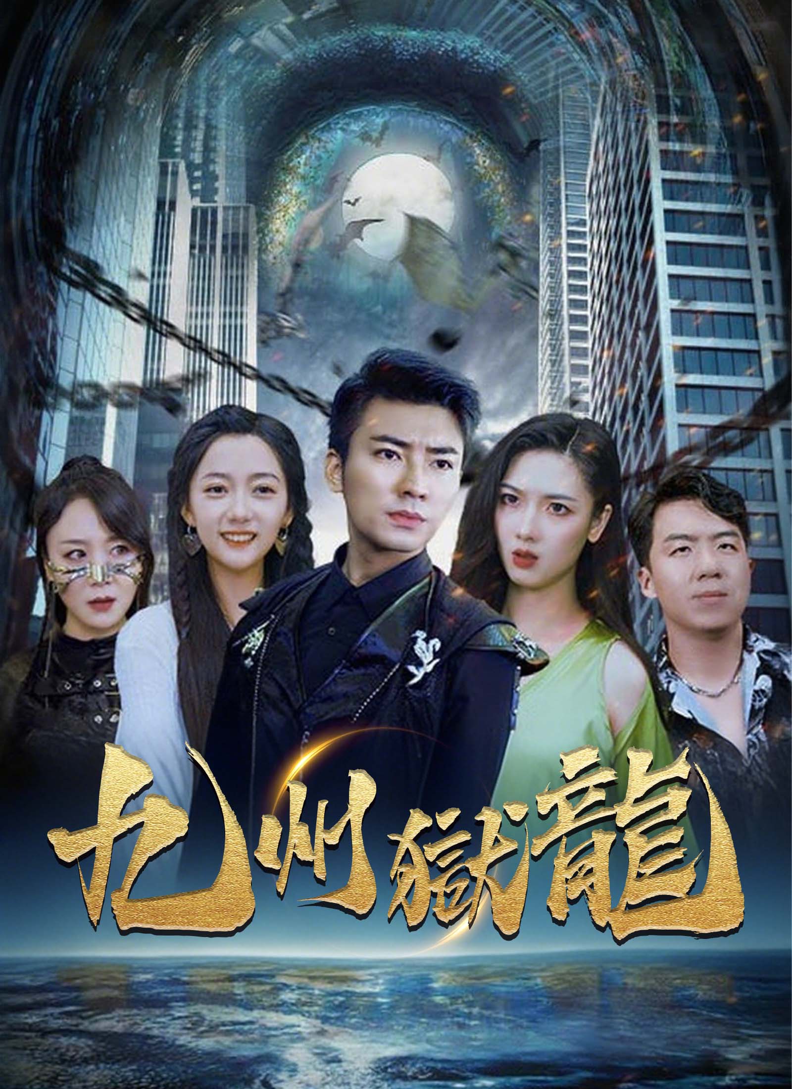 《九州獄龍》封面